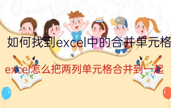 如何找到excel中的合并单元格 excel怎么把两列单元格合并到一起？